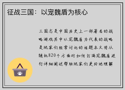 征战三国：以宠魏盾为核心