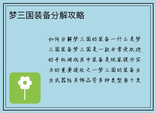 梦三国装备分解攻略