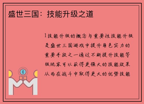 盛世三国：技能升级之道