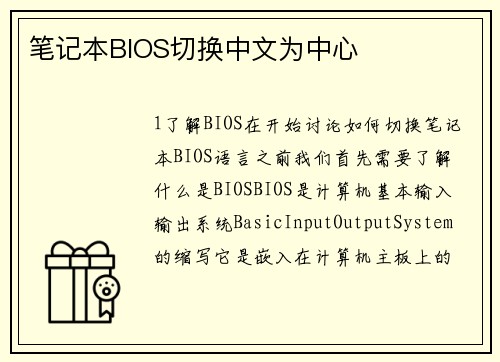 笔记本BIOS切换中文为中心