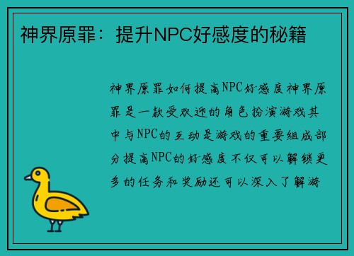 神界原罪：提升NPC好感度的秘籍