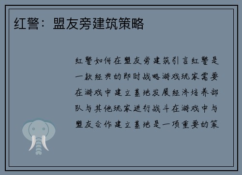 红警：盟友旁建筑策略