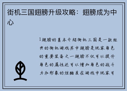 街机三国翅膀升级攻略：翅膀成为中心