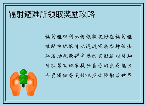 辐射避难所领取奖励攻略