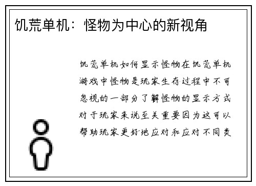 饥荒单机：怪物为中心的新视角