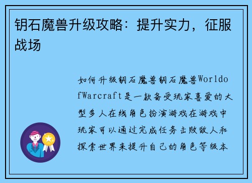 钥石魔兽升级攻略：提升实力，征服战场