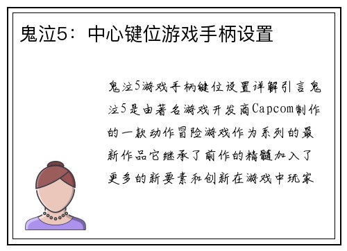 鬼泣5：中心键位游戏手柄设置