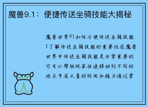 魔兽9.1：便捷传送坐骑技能大揭秘