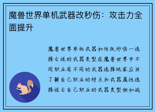 魔兽世界单机武器改秒伤：攻击力全面提升