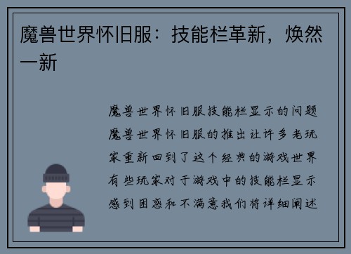 魔兽世界怀旧服：技能栏革新，焕然一新