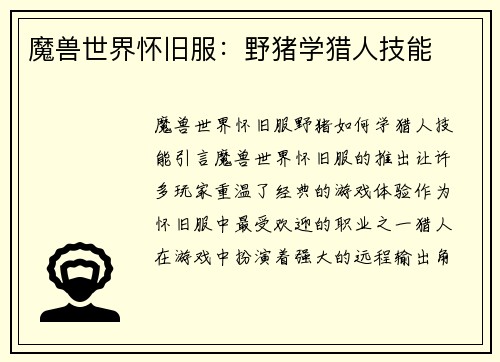 魔兽世界怀旧服：野猪学猎人技能
