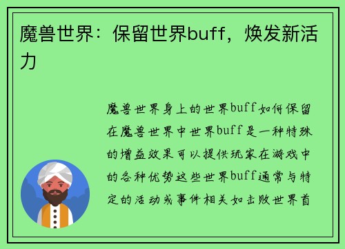 魔兽世界：保留世界buff，焕发新活力