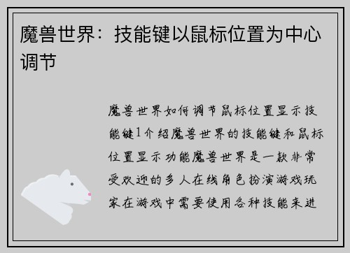 魔兽世界：技能键以鼠标位置为中心调节