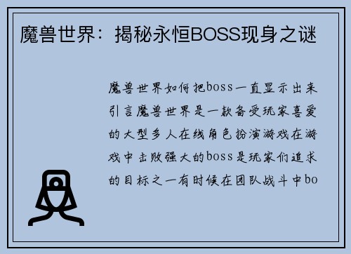 魔兽世界：揭秘永恒BOSS现身之谜