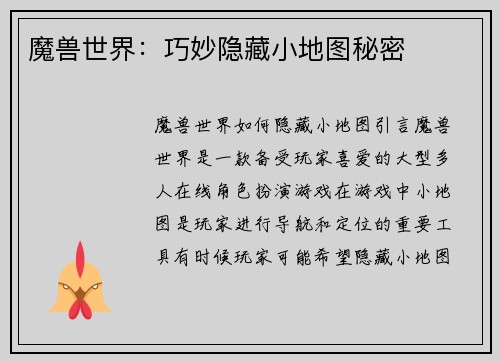 魔兽世界：巧妙隐藏小地图秘密