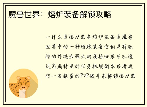 魔兽世界：熔炉装备解锁攻略