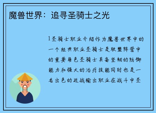 魔兽世界：追寻圣骑士之光
