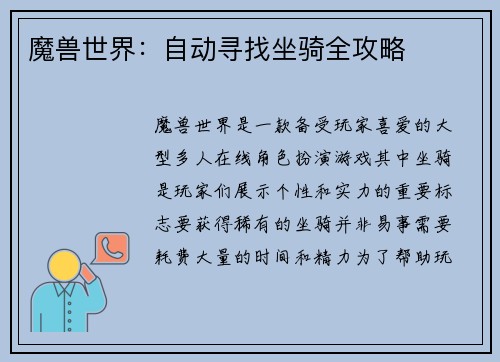 魔兽世界：自动寻找坐骑全攻略