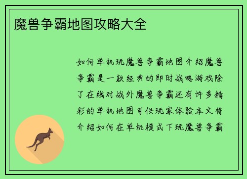 魔兽争霸地图攻略大全