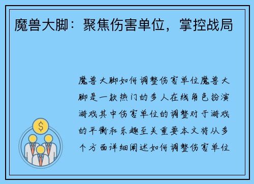 魔兽大脚：聚焦伤害单位，掌控战局