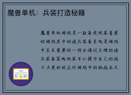 魔兽单机：兵装打造秘籍