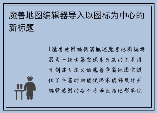 魔兽地图编辑器导入以图标为中心的新标题