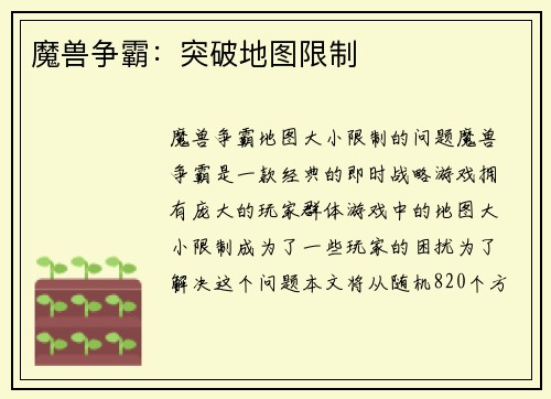 魔兽争霸：突破地图限制