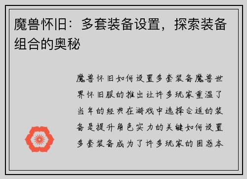 魔兽怀旧：多套装备设置，探索装备组合的奥秘