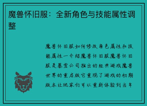 魔兽怀旧服：全新角色与技能属性调整