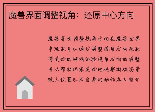 魔兽界面调整视角：还原中心方向