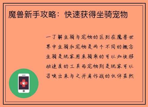 魔兽新手攻略：快速获得坐骑宠物