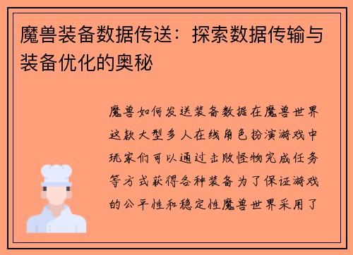 魔兽装备数据传送：探索数据传输与装备优化的奥秘
