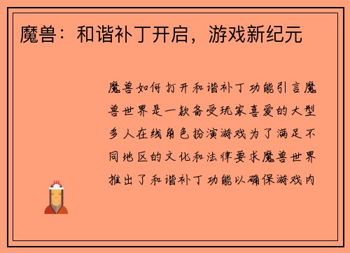 魔兽：和谐补丁开启，游戏新纪元